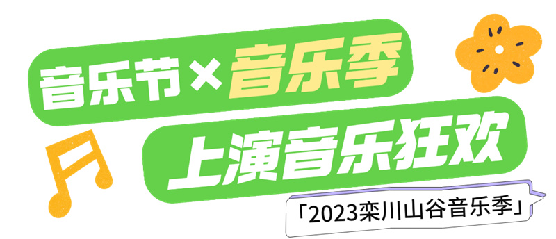 栾川老君山山谷音乐节鼓手,栾川山谷音乐节在哪里