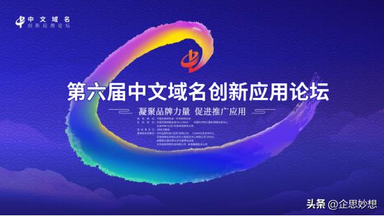 布局中文域名开启品牌推广新引擎,第四届中文域名创新应用论坛