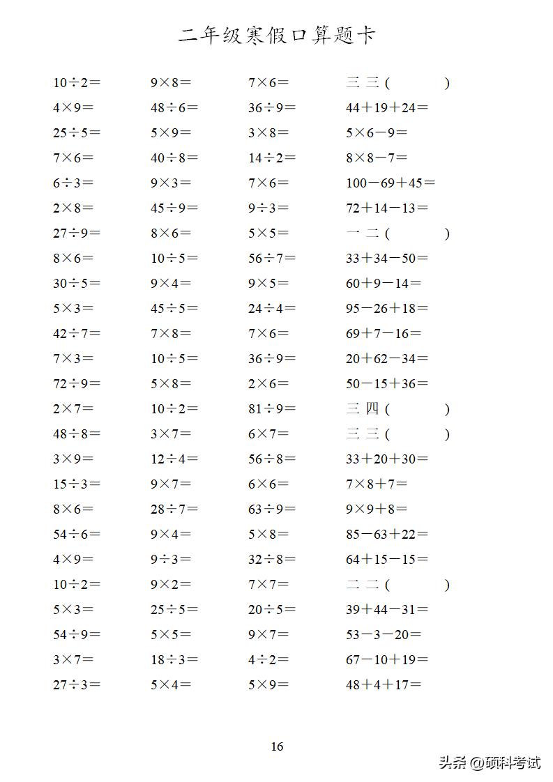 二年级加减乘除混合口算可打印,二年级数学口算100道加减乘除
