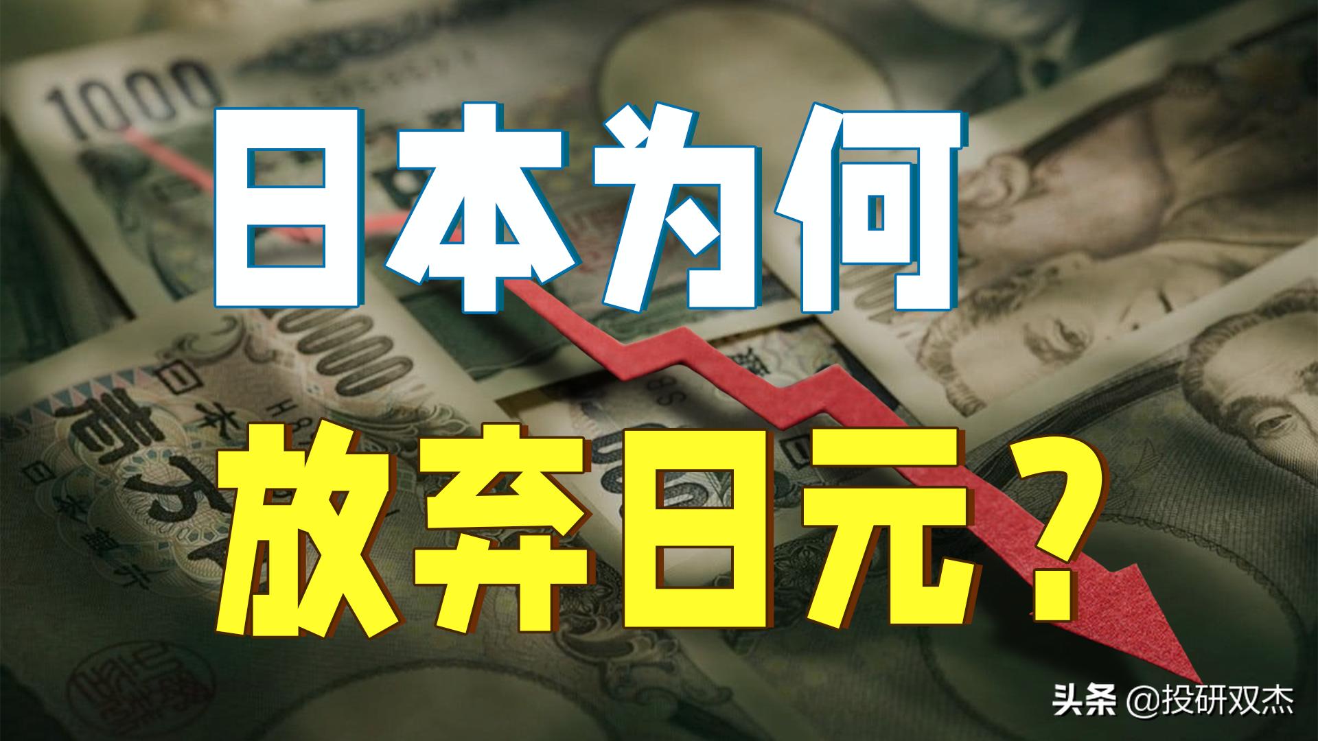 日元汇率持续贬值对日本有啥影响,日元汇率一直跌对日本的影响