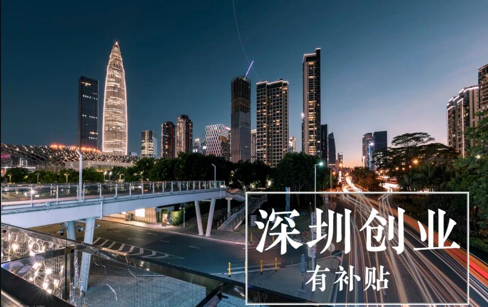 在深圳如何零基础创业呢,去深圳创业应该准备哪些条件