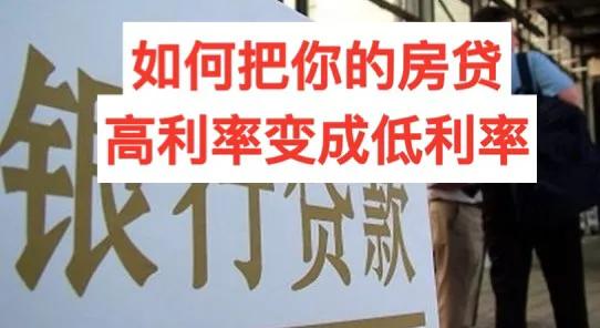 高利率房贷怎么转化为低利率贷款,如何把高利率房贷转成低利率贷款