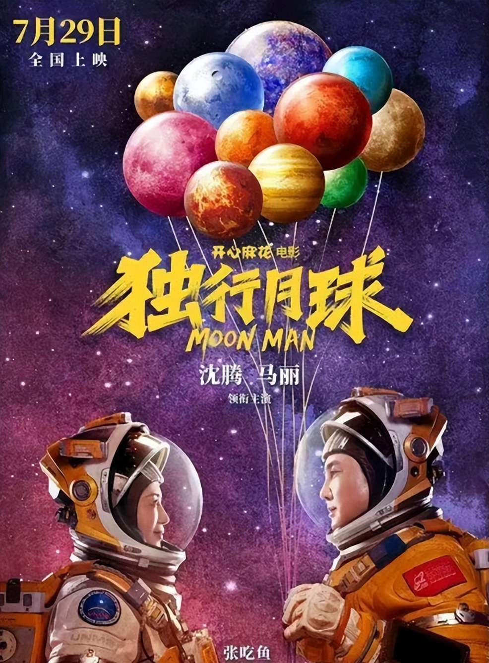 独行月球首映礼沈腾马丽同框合照,独行月球导演谈沈腾马丽默契
