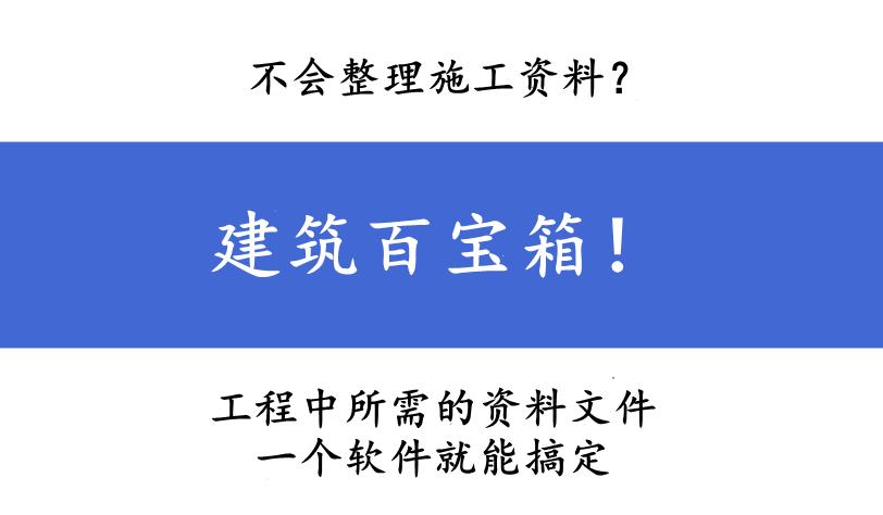 建筑工程资料整理,建筑资料收集整理版