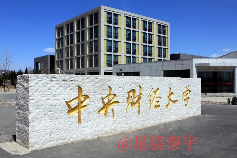 中外合办中央财经大学,中央财经大学双一流学科