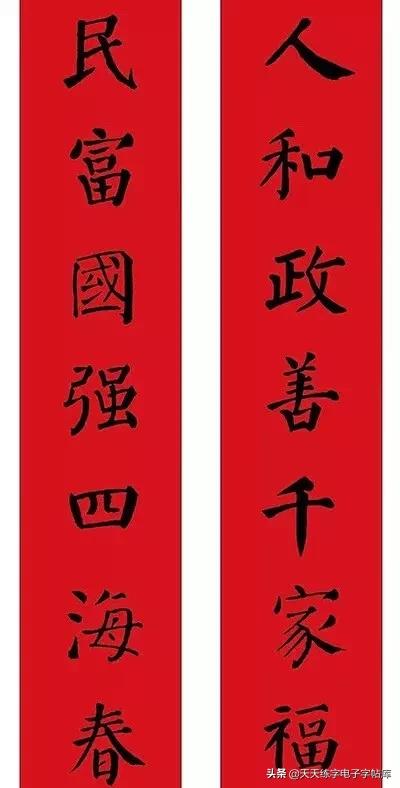 颜体2024年春联,2022颜体春联书法9字联