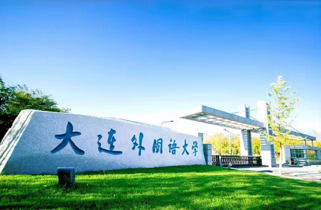 大连外国语大学毕业生就业率,大连外国语大学毕业生发展如何