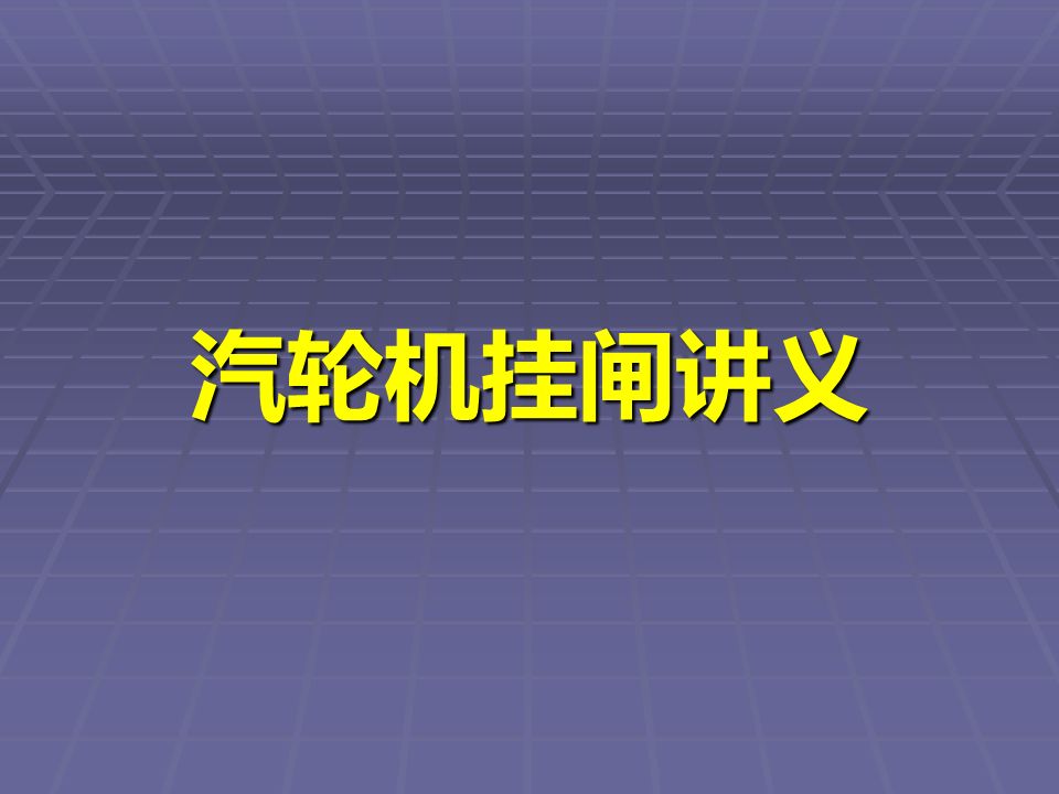 转载--汽轮机挂闸学习2+1
