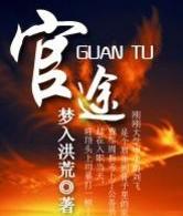 官场三本书必读,官场神书三部曲