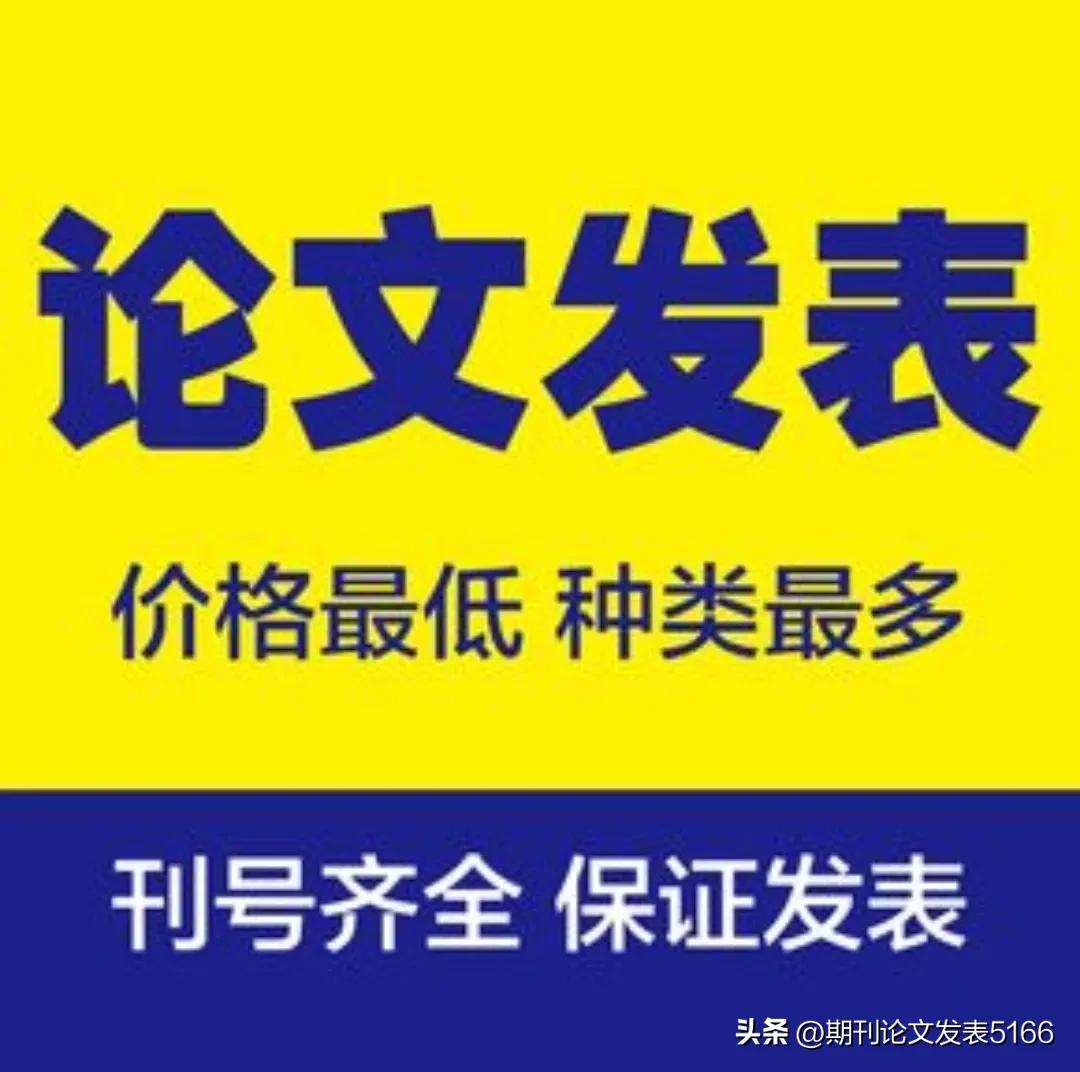 职称论文发表4大网站,晋职称哪个网站发表论文可靠