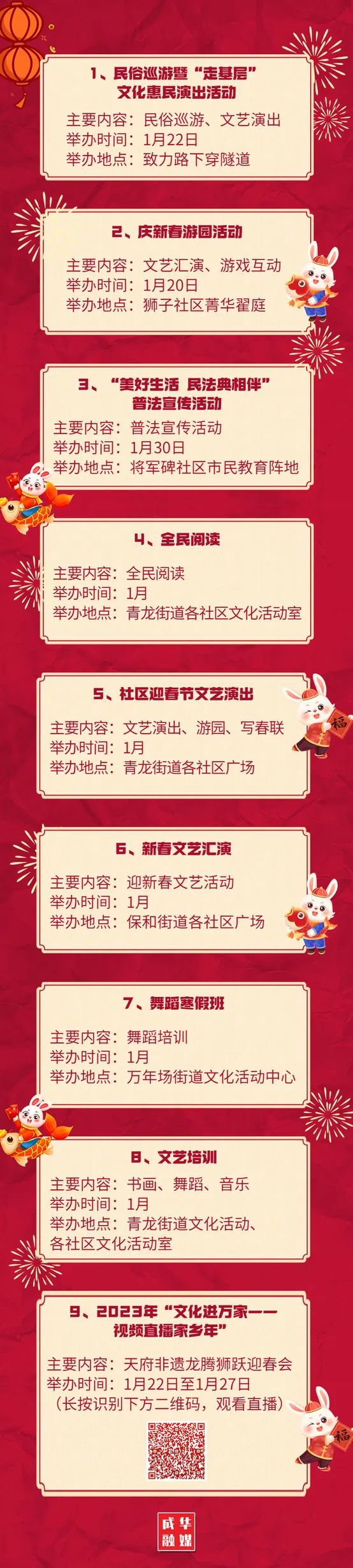 抢“鲜”看!2023成华新春系列活动预告来啦|成华融媒