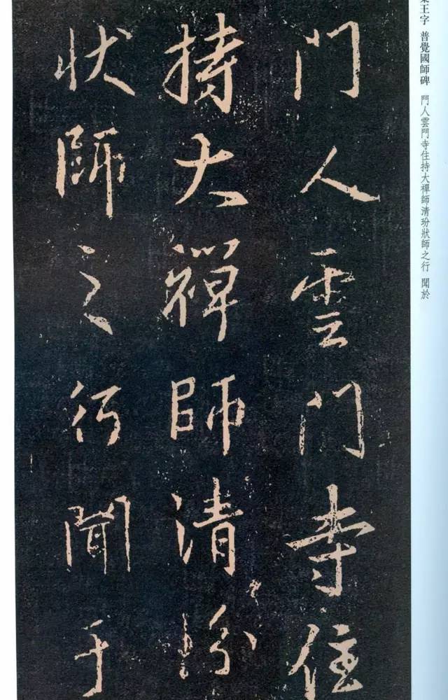 一起刷大图|西泠绝品：王羲之《普觉国师碑铭》，实在太辣眼