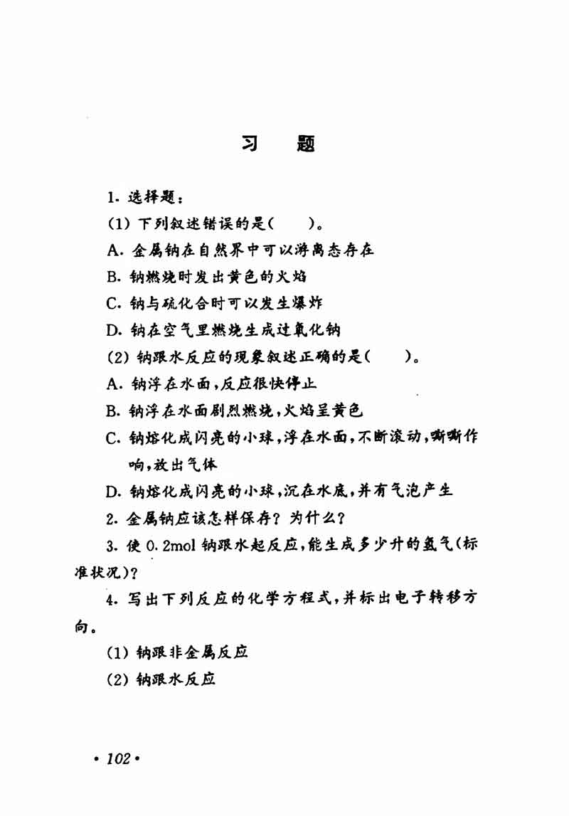 人教版高中化学第一章复习,高中化学教材第一册