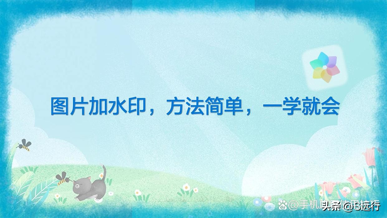 头条图片如何加创作者水印,图片怎么加水印防止别人盗图