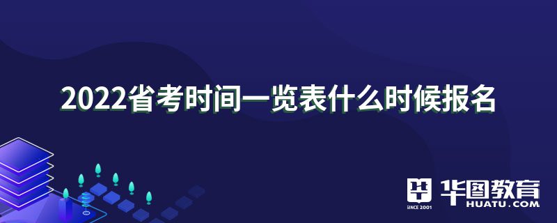 2022江苏公务员各岗位报名统计表,2022四川公务员考试省考报名时间