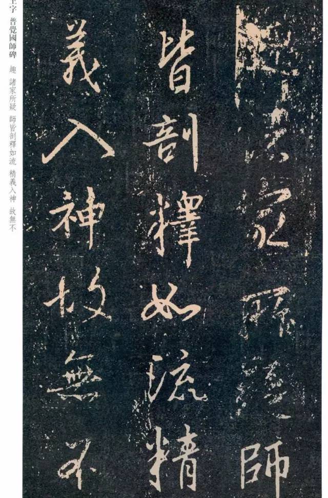 一起刷大图|西泠绝品：王羲之《普觉国师碑铭》，实在太辣眼