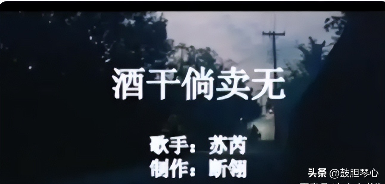 酒干倘卖无70后80后老歌经典大全,酒干倘卖无背后的故事是真还是假