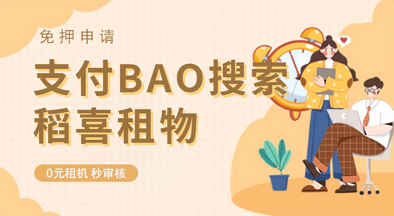 支付宝免押租手机平台,支付宝哪个租手机的平台好