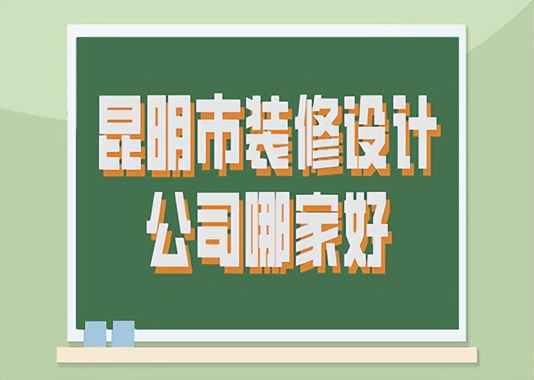 昆明市装修设计哪家服务好,昆明装修设计公司哪家靠谱