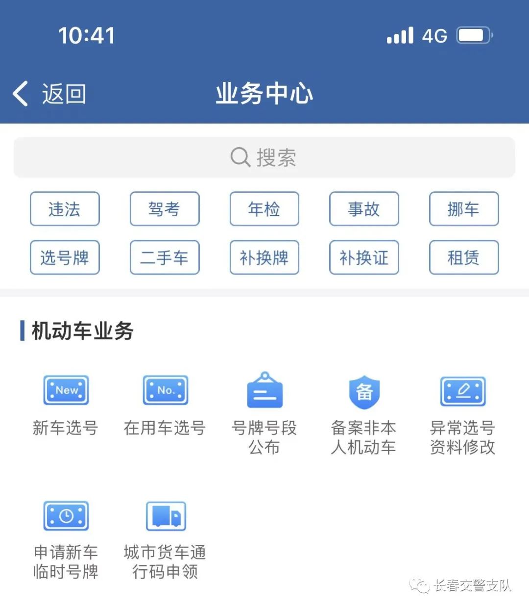 长春市交管12123app服务异常,长春交管12123绑定微信缴费