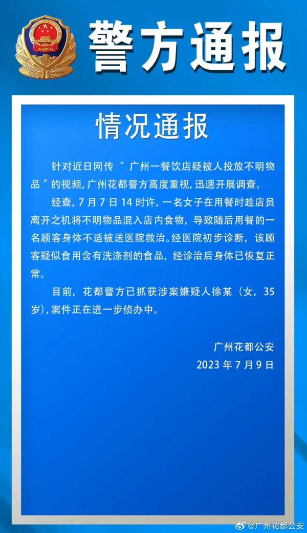 广州花都食品安全警报！女子投放不明物品引发顾客中毒！