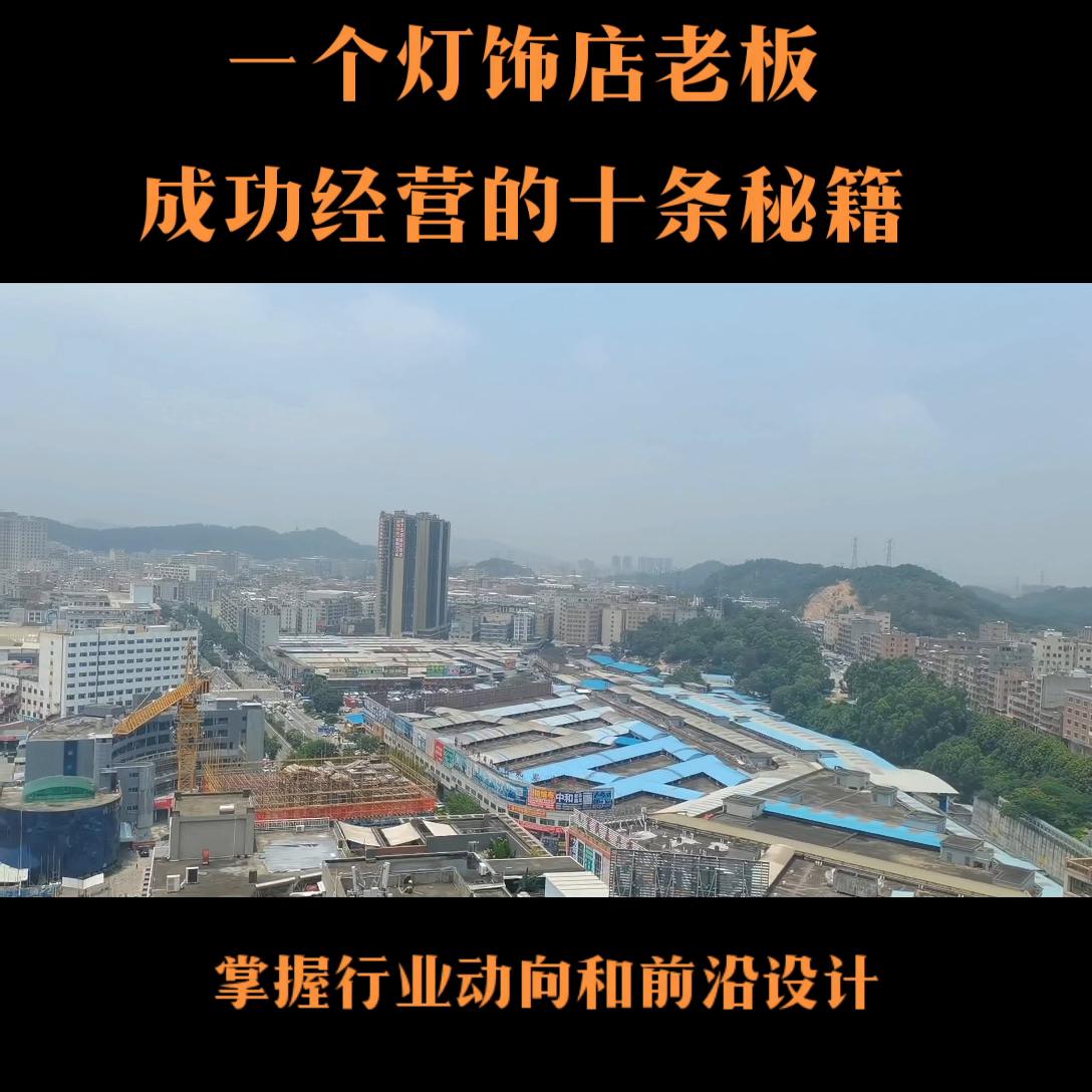 一个灯饰店的战略规划,一个老板开店的技巧有哪些