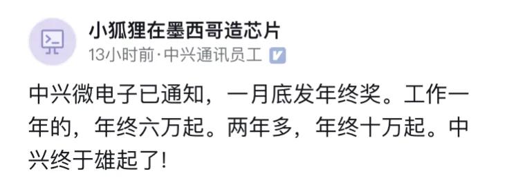 中兴员工：一月底发年终奖，工作一年年终6万，工作两年年终十万