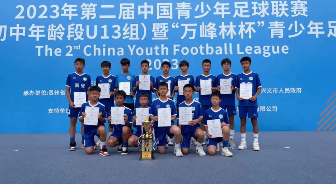 2023贵州青少年足球锦标赛冠军,2023年贵州青少年足球四级联赛