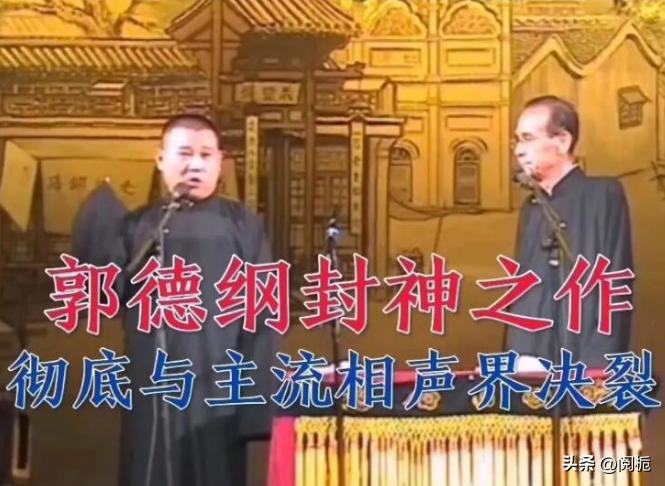 看似辉煌实则一塌糊涂,德云社损人的视频