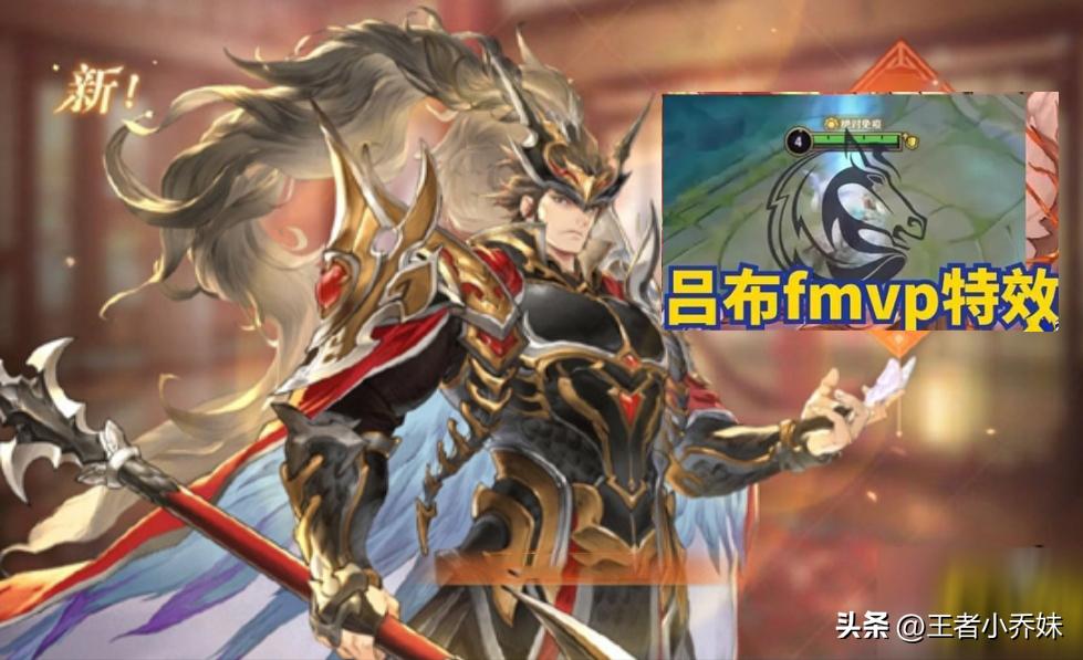 吕布fmvp局内特效,吕布特效fmvp