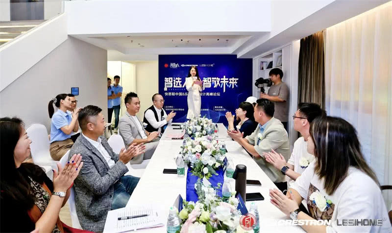 探索“智能+设计”可能性!“智选人生,智敬未来”快思聪中国乐思智能设计高峰论坛圆满举行