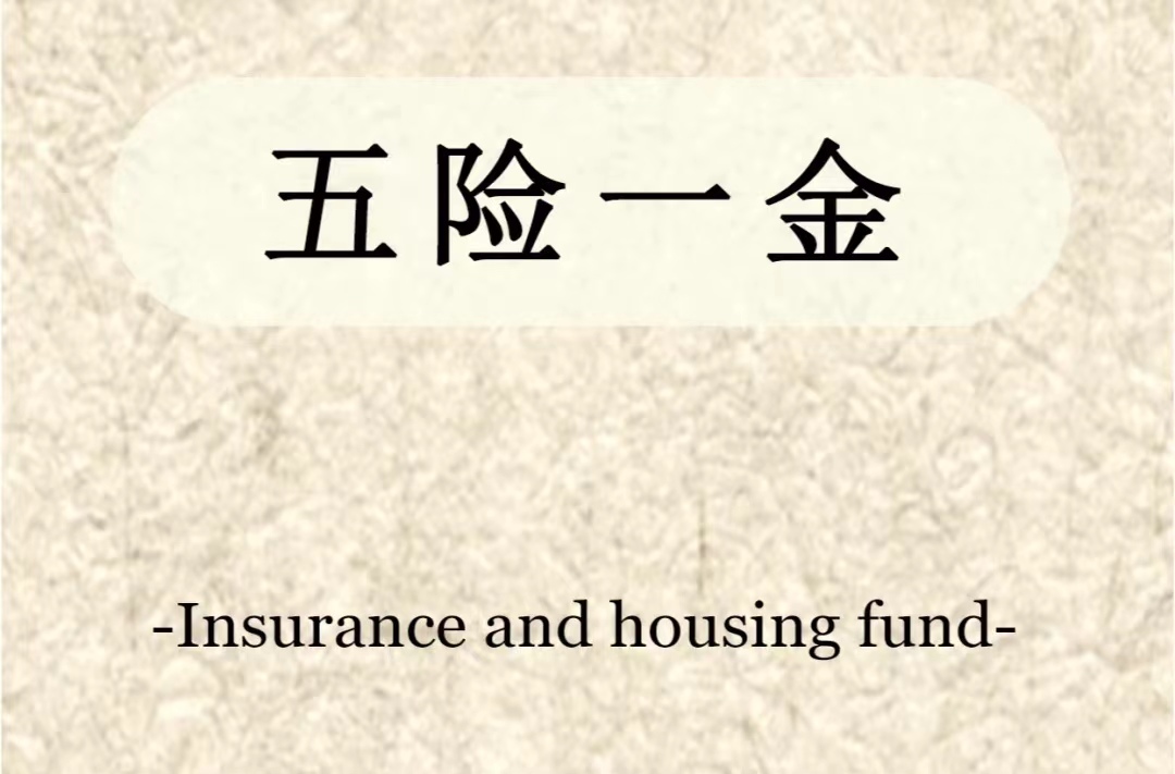 应届毕业生五险一金需要什么资料,应届生交了五险一金意味着什么