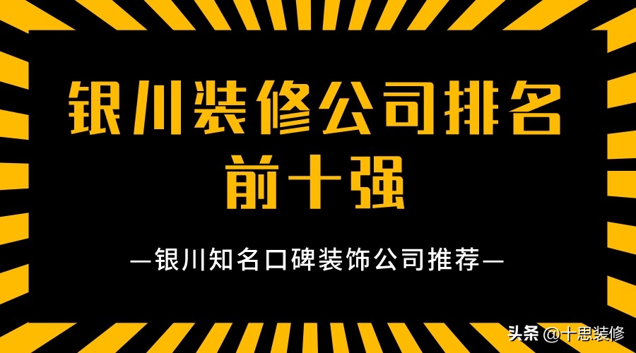 银川装饰公司排名前十名,银川正规的装饰公司有哪些