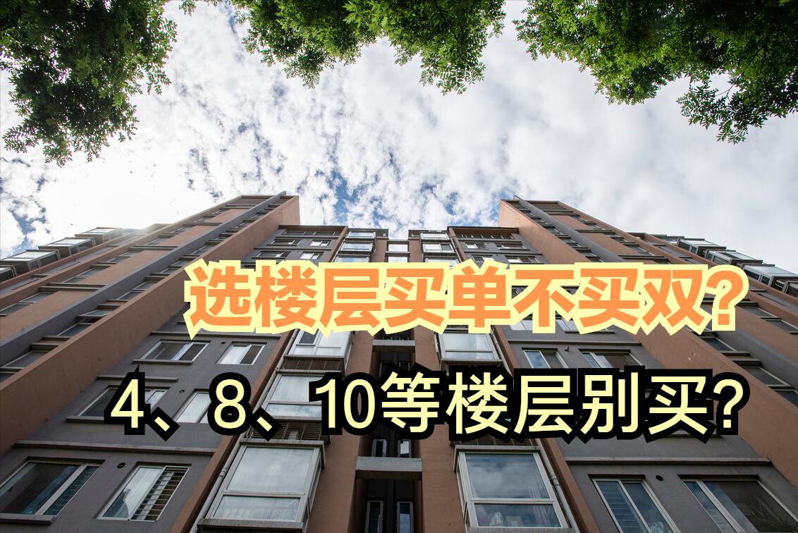 4、8、10、14、18层不能买？很多人被忽悠了，听听业内人的解释