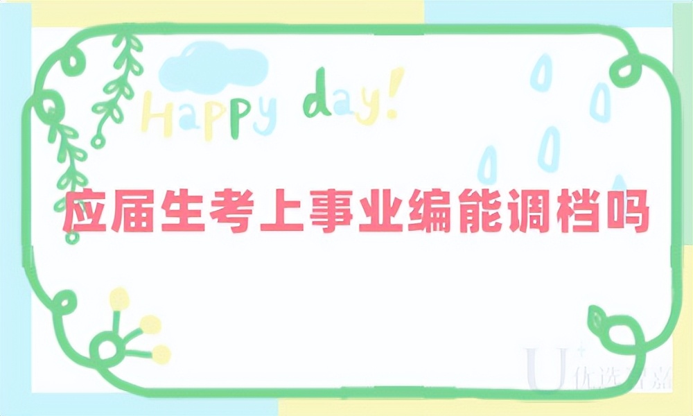 应届生考上事业编要去学校政审,应届生考上事业编调档案怎么调