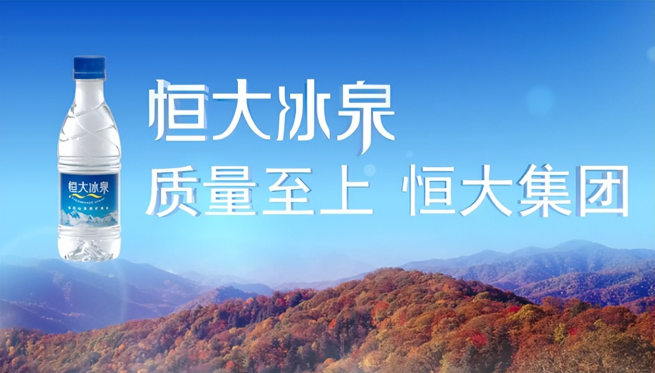 恒大冰泉10个亿打广告,恒大冰泉为什么要重新定位