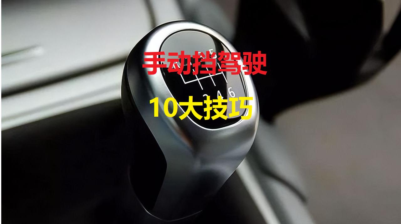 手动挡起步正确步骤油离配合技巧,老司机开手动挡技巧