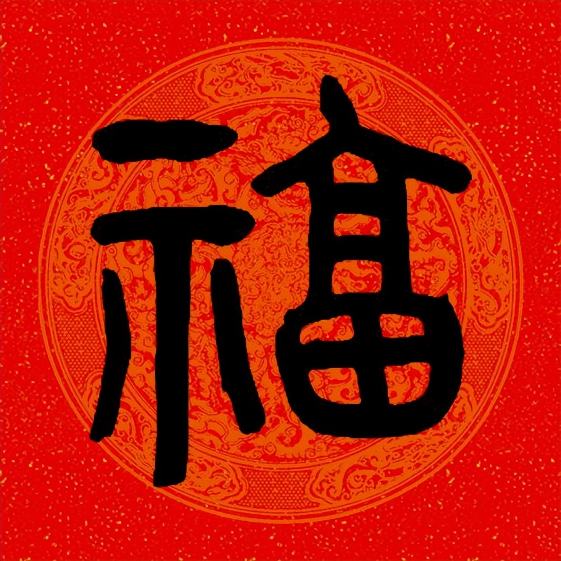 篆书百福图高清100个福字,福字图片大全篆书书法