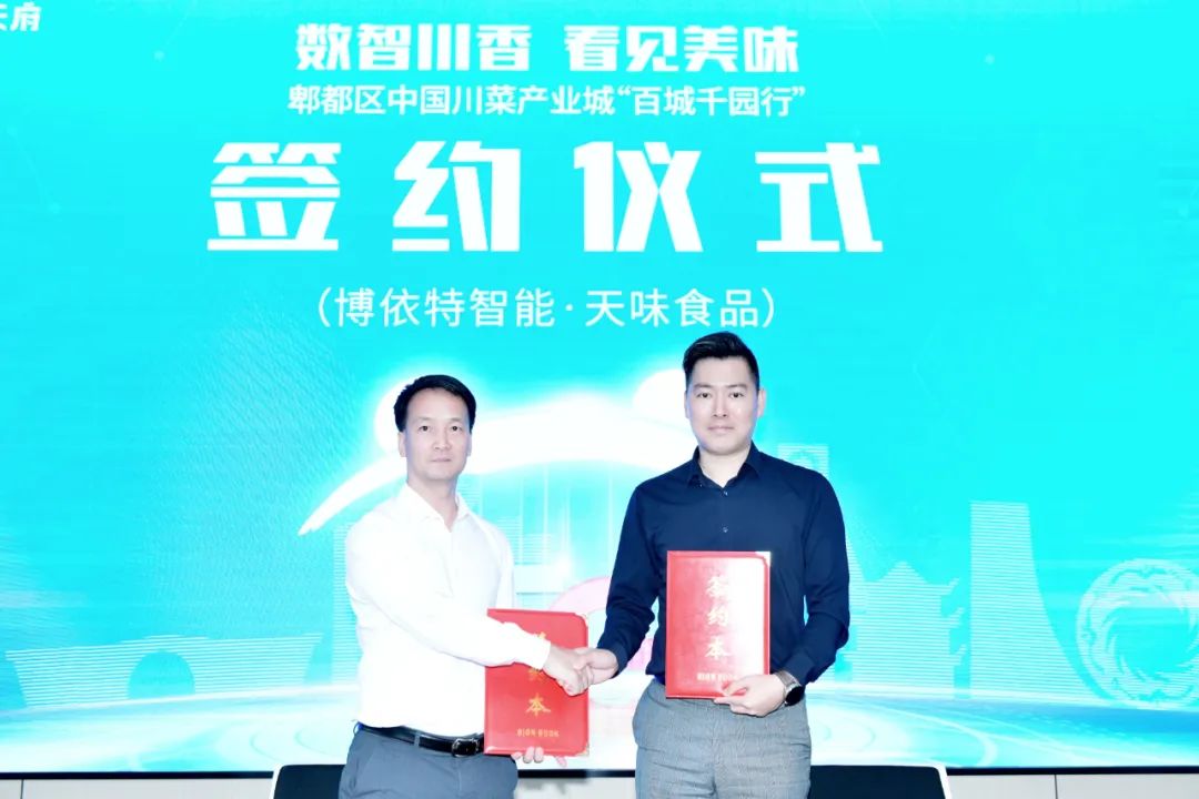 直击成都百城千园行|天味与博依特携手推进食品产业数智化创新