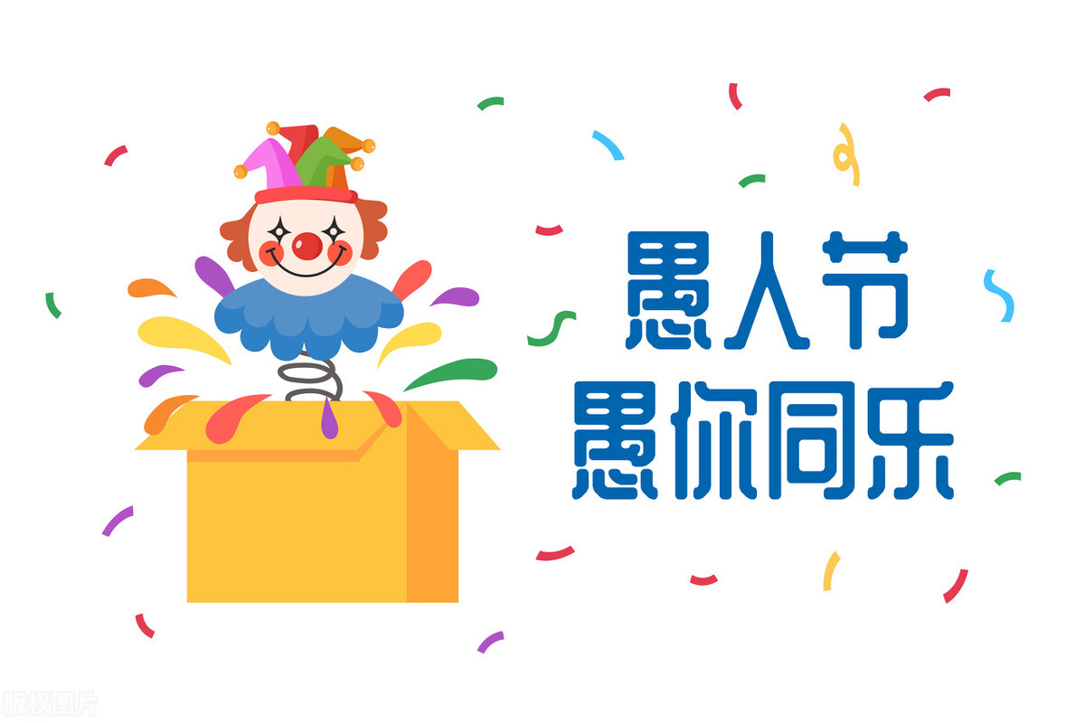 愚人节是骗自己还是骗别人,党员干部要警惕愚人节