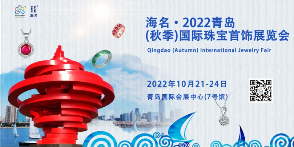 青岛10月份珠宝展,青岛珠宝活动
