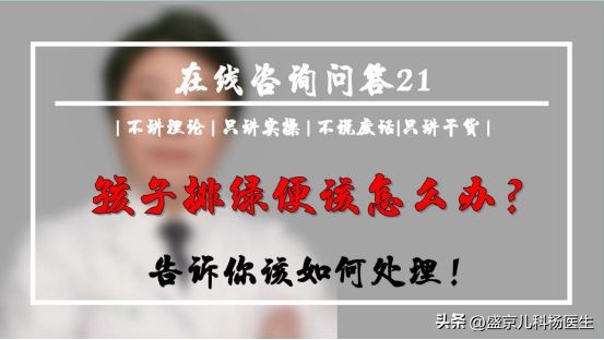 宝宝厌奶期会导致排绿便吗,孩子排绿色便便是怎么回事