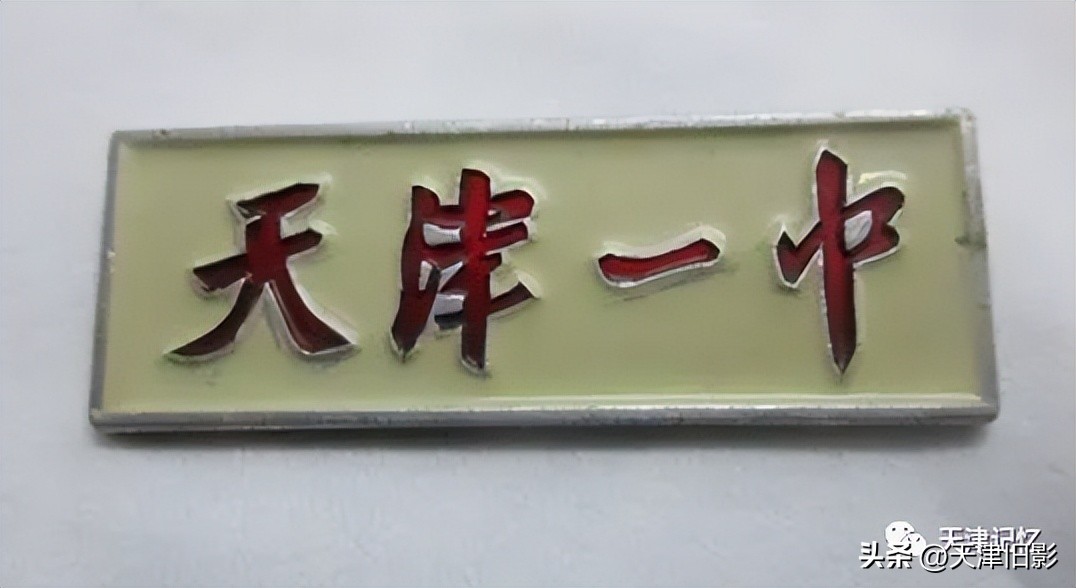 天津一中奖状,天津一中校徽图片