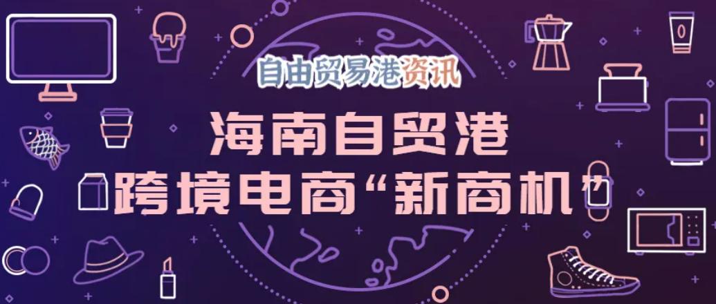 海南免税港有什么商机,自贸港免税靠谱吗