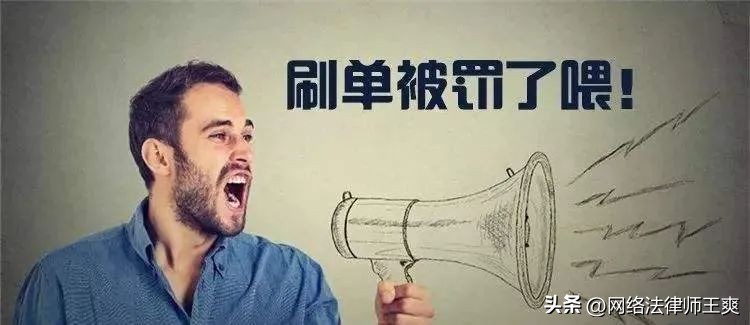 电商刷单犯法的案例,网络刷单炒信行为的概念