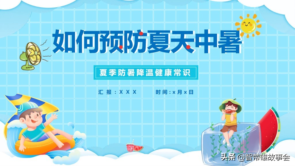 中暑预防及急救措施ppt,如何预防夏天中暑ppt