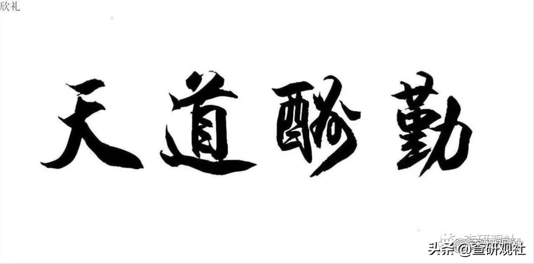 勤劳致富经典版,最扎心的话就是勤劳致富