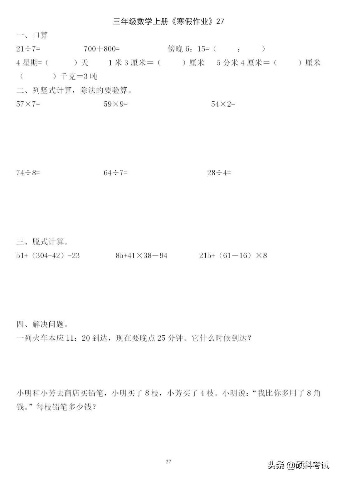 三年级三位数加减法竖式计算200道,三下数学口算竖式脱式应用题