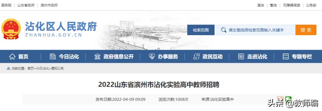 2022山东省滨州市沾化实验高中教师招聘