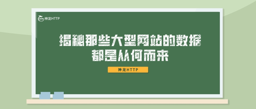 揭秘那些大型网站的数据都是从何而来